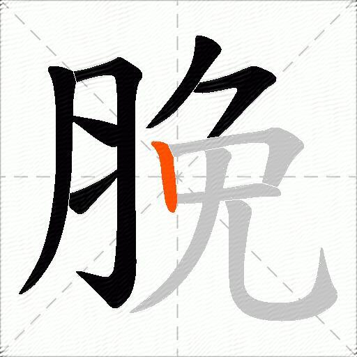 脕