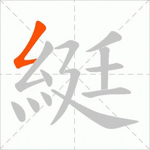 綎