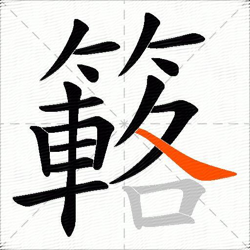 簵