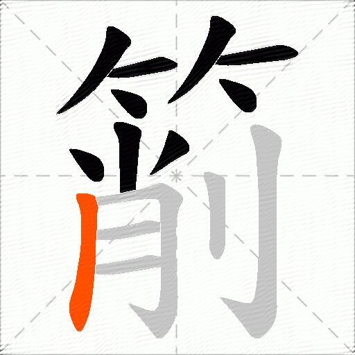 箾