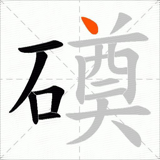 磸