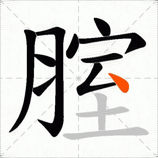 腟