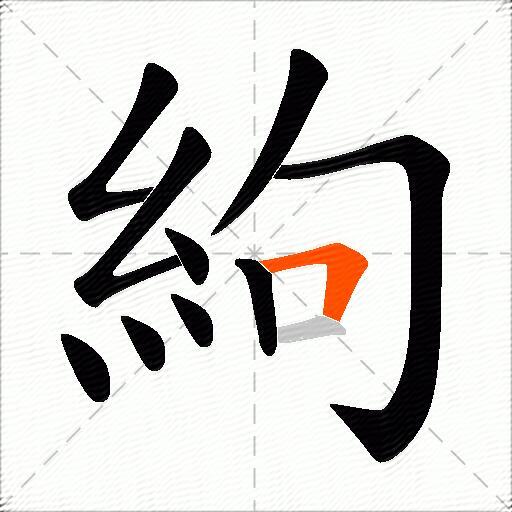 絇