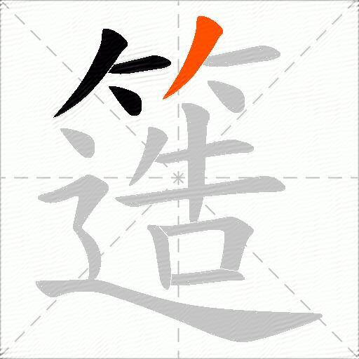 簉