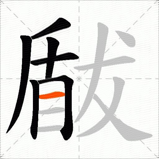 瞂