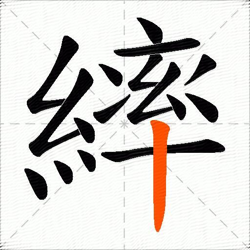 繂