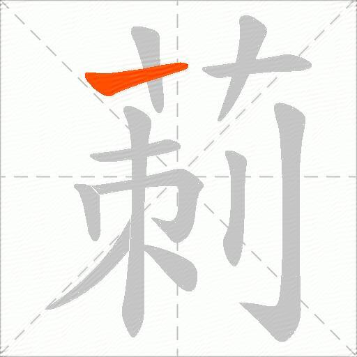莿