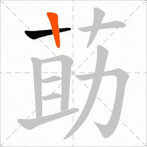 莇