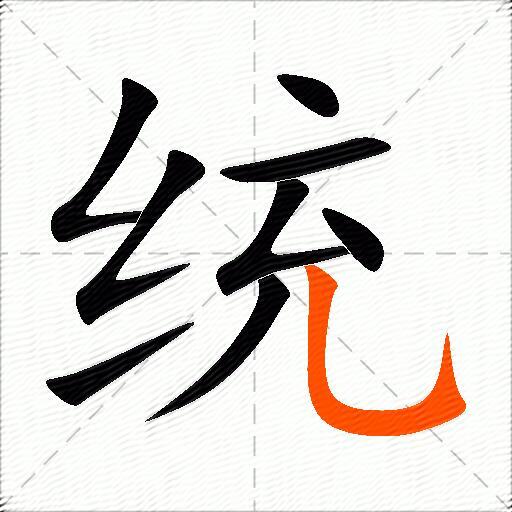 统