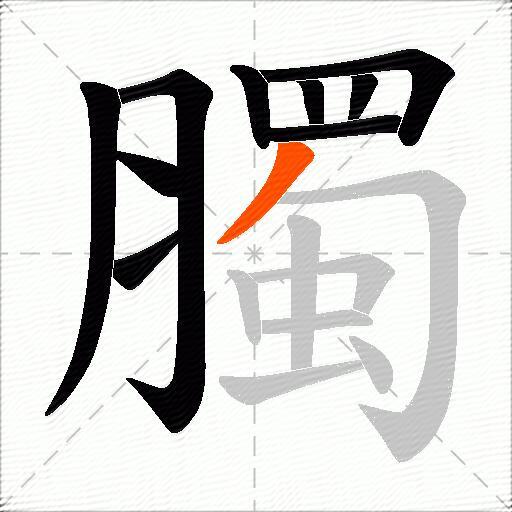 臅