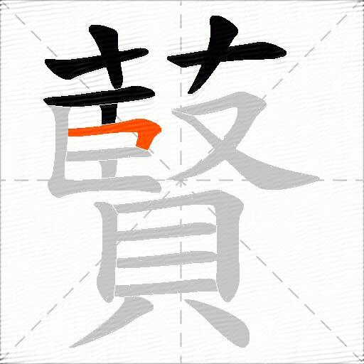 藖