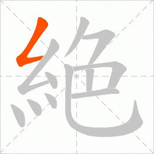 絶
