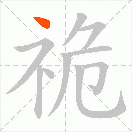 祪