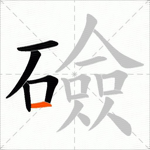 礆
