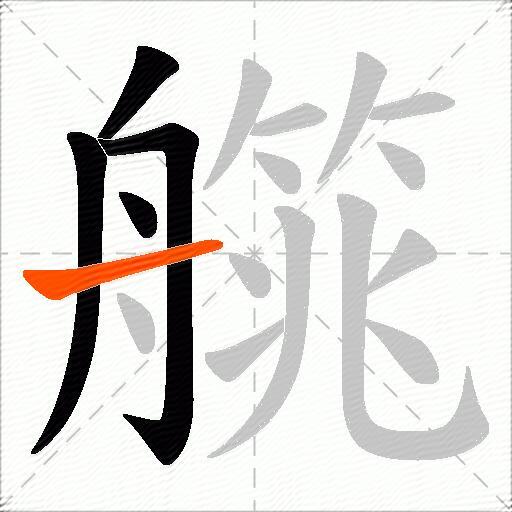 艞