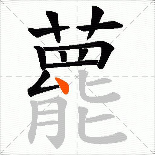 藣