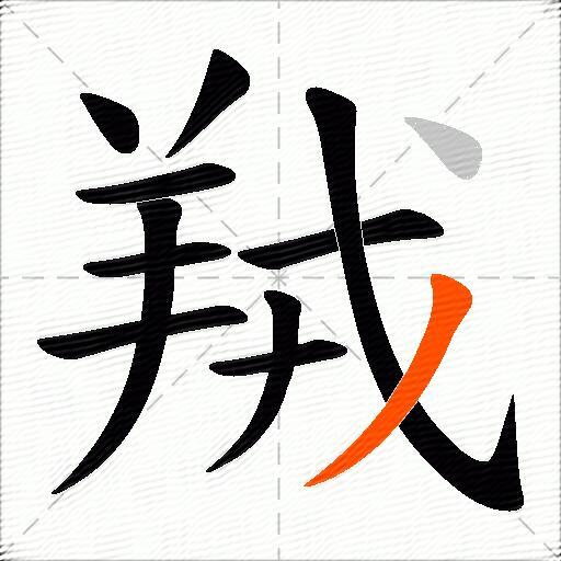 羢