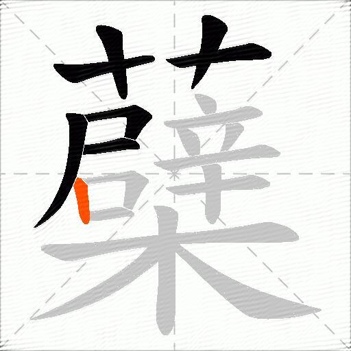 蘗