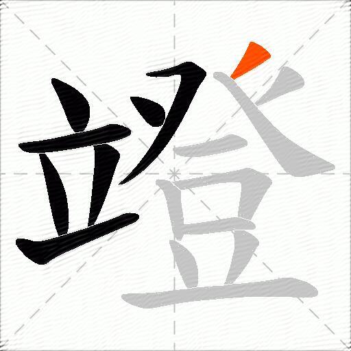 竳