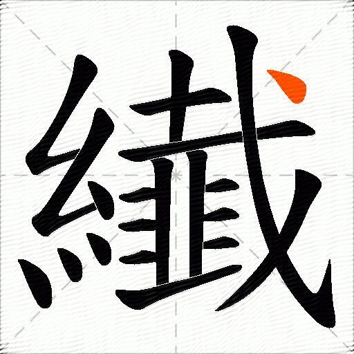 纎