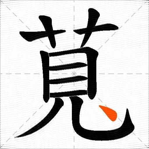 萈