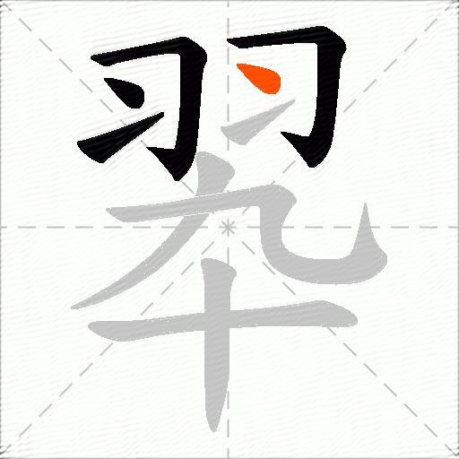 翆