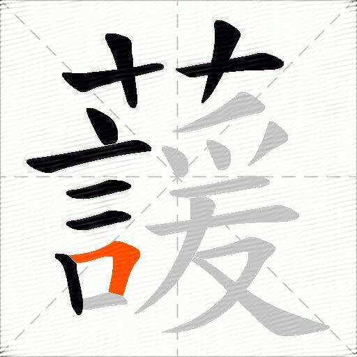 蘐