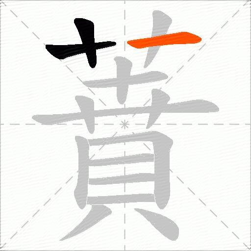 蕡
