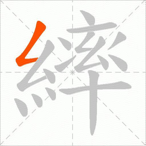 繂