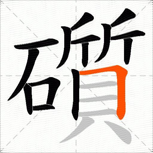 礩