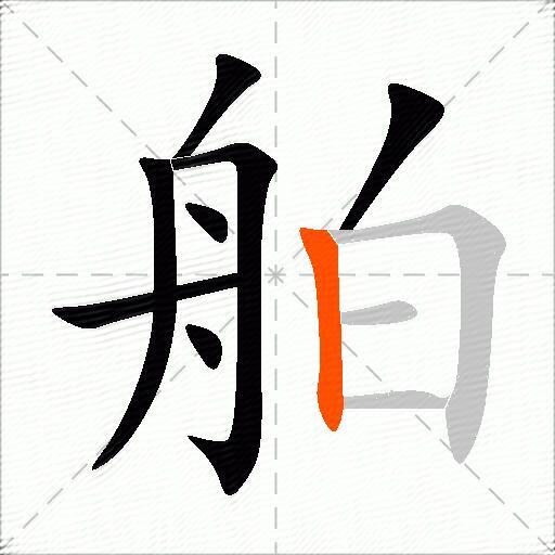 舶
