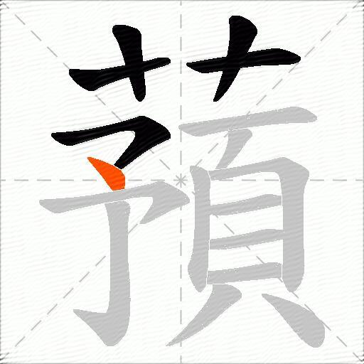 蕷