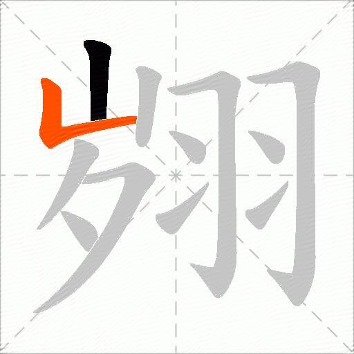 翙