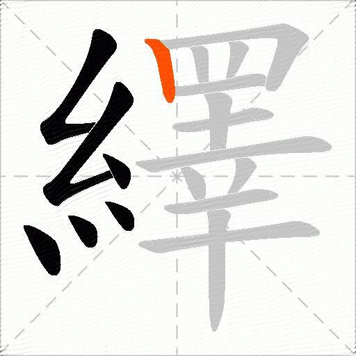 繹