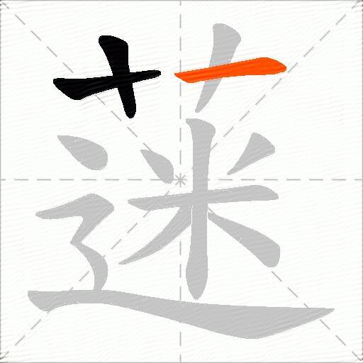 蒾