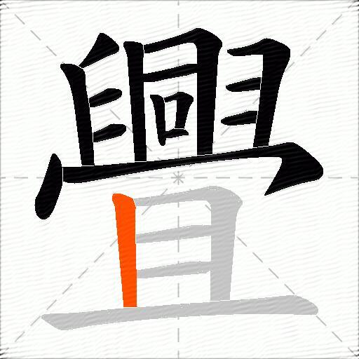 舋