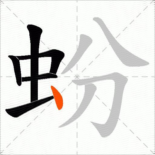 蚡