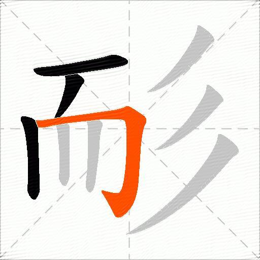 耏