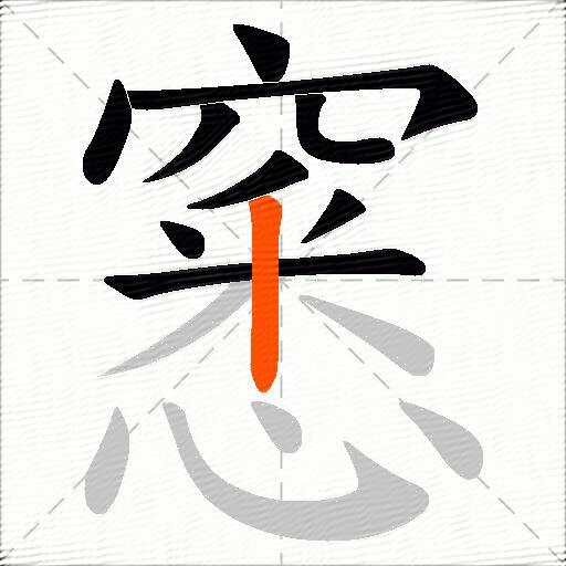 窸