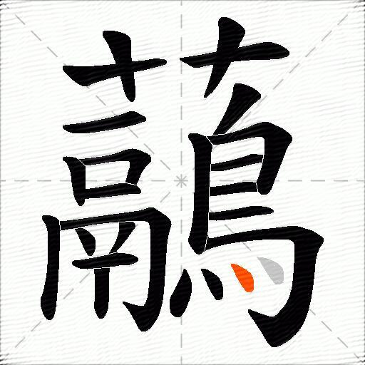 虉