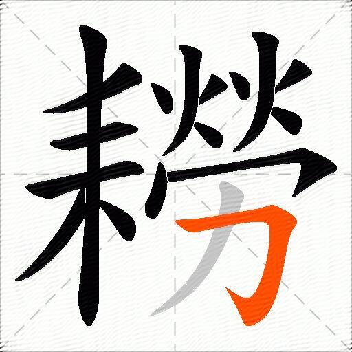 耮