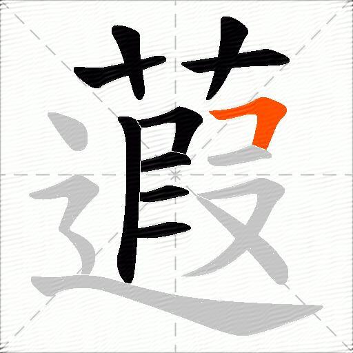 蕸