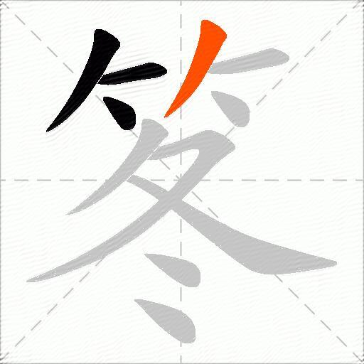 笗