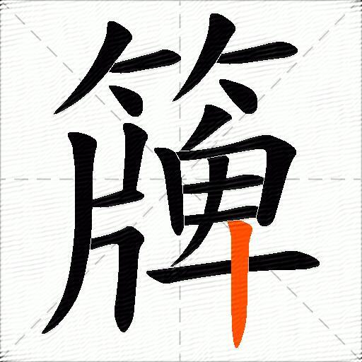 簰