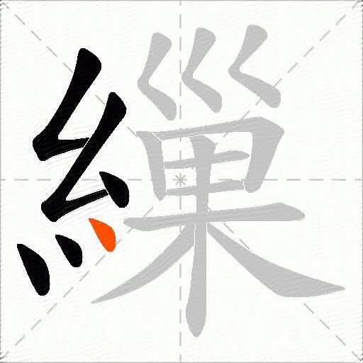 繅
