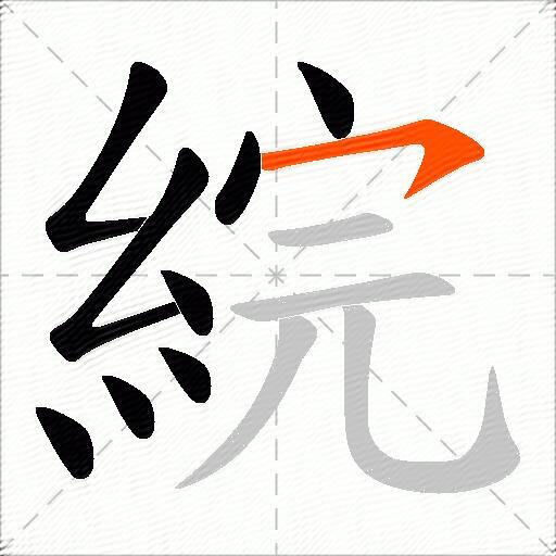 綄