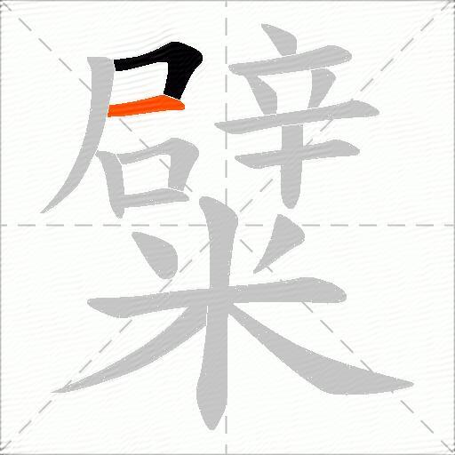 糪