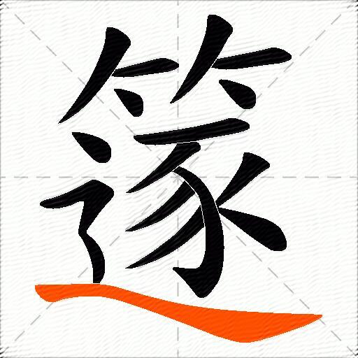 篴