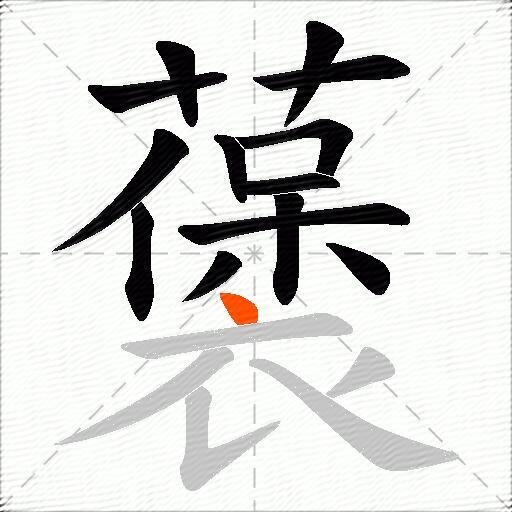 藵