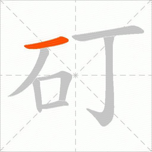 矴
